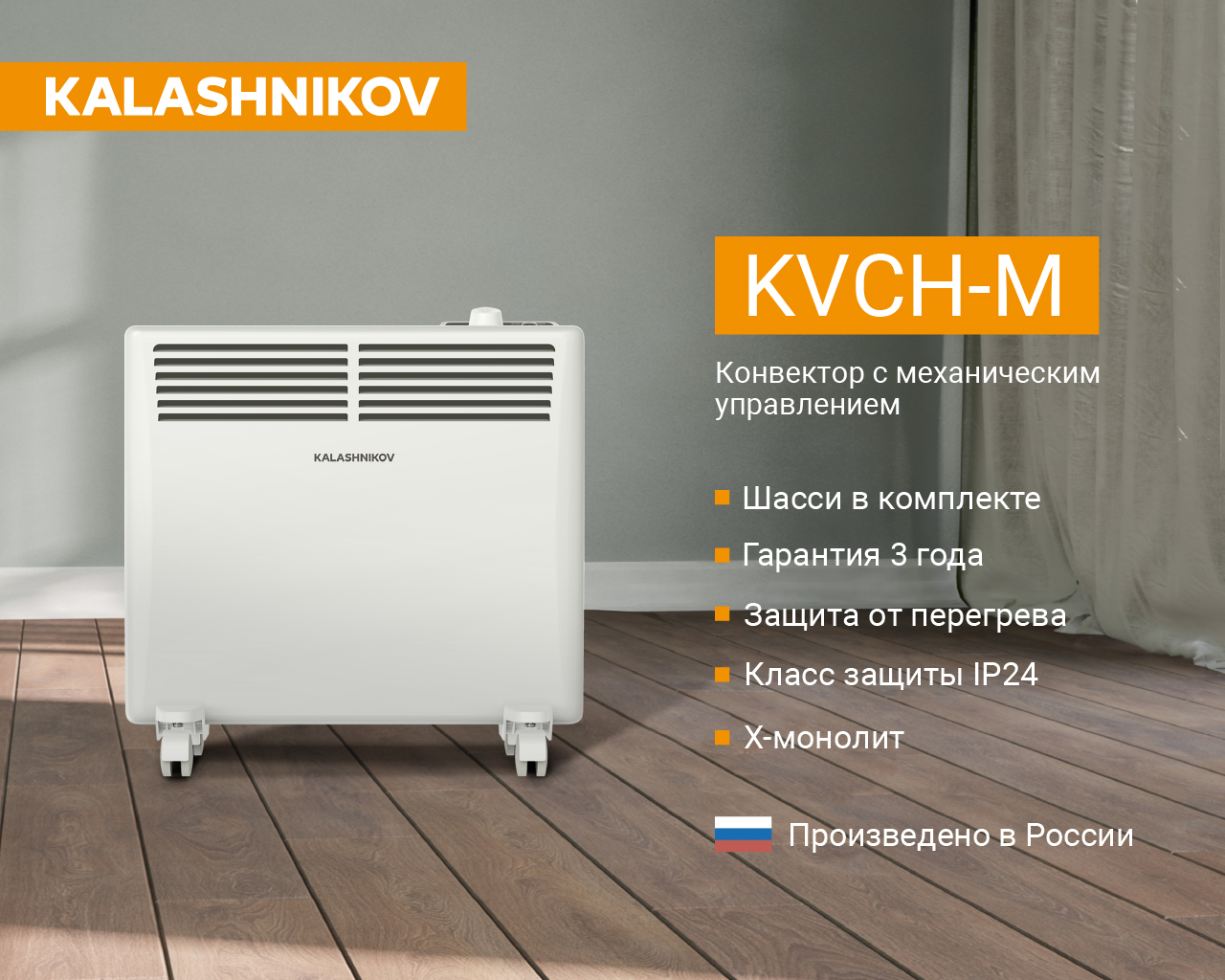 картинка Конвектор с механическим управлением KALASHNIKOV KVCH-E05M-11 от магазина