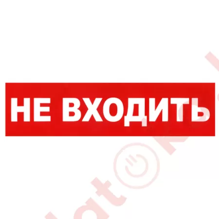 картинка Наклейка "Не входить", р-р 23-6см, цветн., с/к из пленки ПВХ, с подрезкой от магазина