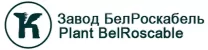 Завод БелРоскабель